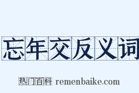 忘年交反义词是什么意思的图片